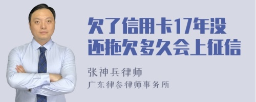 欠了信用卡17年没还拖欠多久会上征信