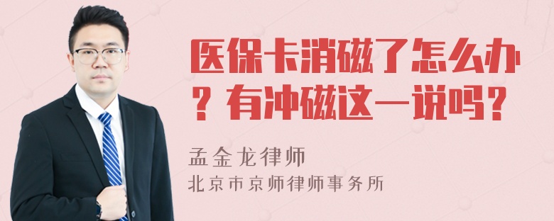 医保卡消磁了怎么办？有冲磁这一说吗？