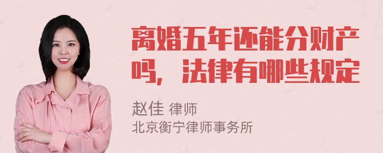 离婚五年还能分财产吗，法律有哪些规定