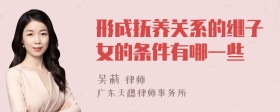 形成抚养关系的继子女的条件有哪一些