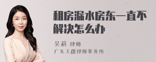 租房漏水房东一直不解决怎么办