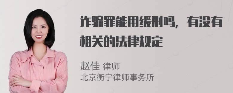 诈骗罪能用缓刑吗，有没有相关的法律规定