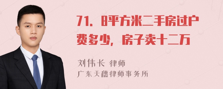 71．8平方米二手房过户费多少，房子卖十二万