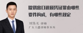 提供出口退税凭证罪由哪些要件构成，有哪些规定