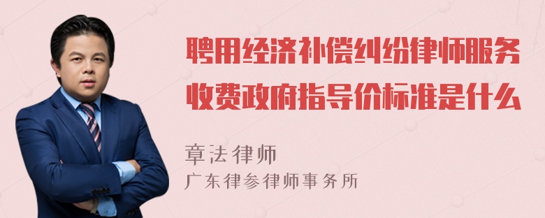 聘用经济补偿纠纷律师服务收费政府指导价标准是什么