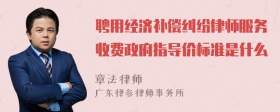 聘用经济补偿纠纷律师服务收费政府指导价标准是什么