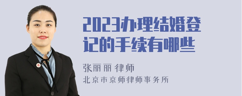 2023办理结婚登记的手续有哪些