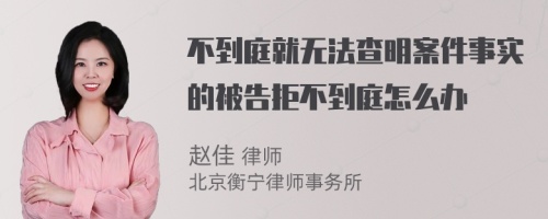 不到庭就无法查明案件事实的被告拒不到庭怎么办