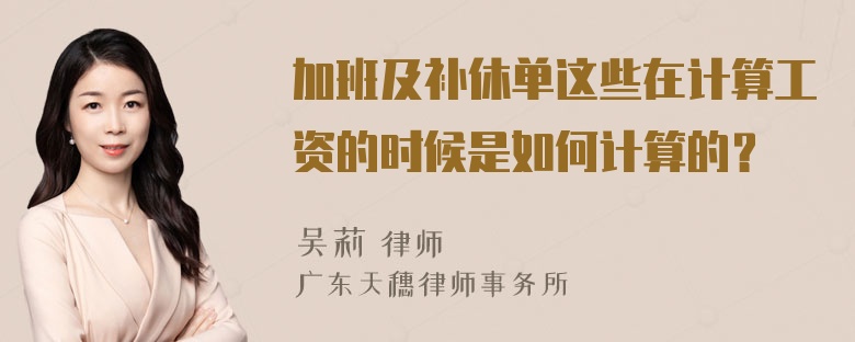 加班及补休单这些在计算工资的时候是如何计算的？