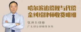 哈尔滨追偿权与代偿金纠纷律师收费明细