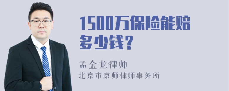 1500万保险能赔多少钱？