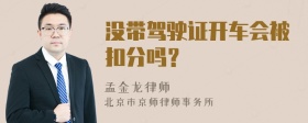 没带驾驶证开车会被扣分吗？