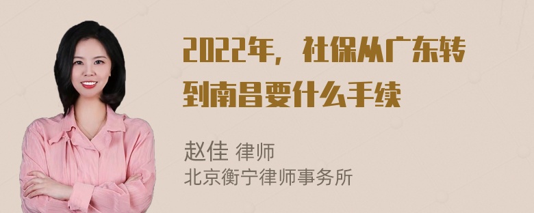 2022年，社保从广东转到南昌要什么手续