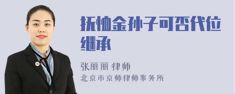 抚恤金孙子可否代位继承