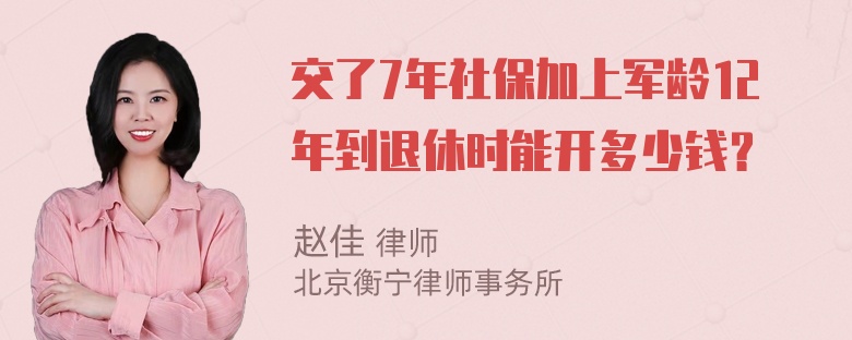 交了7年社保加上军龄12年到退休时能开多少钱？