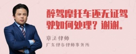 醉驾摩托车还无证驾驶如何处理？谢谢。