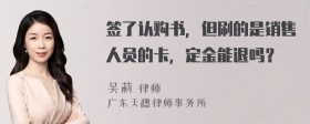 签了认购书，但刷的是销售人员的卡，定金能退吗？