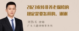 2023农转非养老保险的规定是要怎样的。谢谢