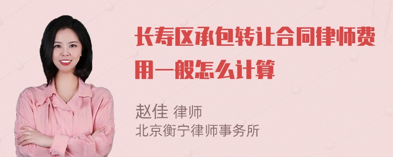 长寿区承包转让合同律师费用一般怎么计算