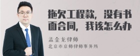 拖欠工程款，没有书面合同，我该怎么办