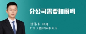 分公司需要扣税吗