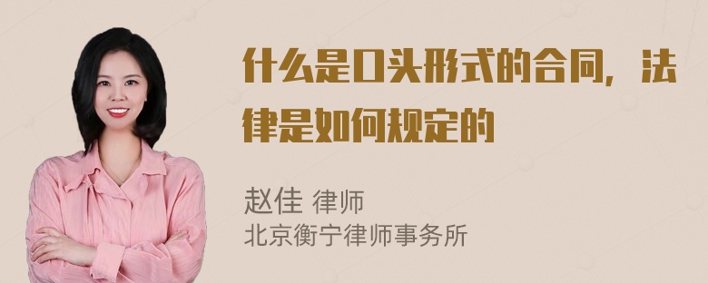 什么是口头形式的合同，法律是如何规定的