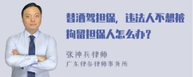 替酒驾担保，违法人不想被拘留担保人怎么办？