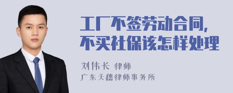 工厂不签劳动合同，不买社保该怎样处理