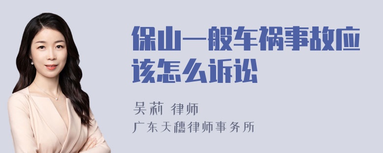 保山一般车祸事故应该怎么诉讼