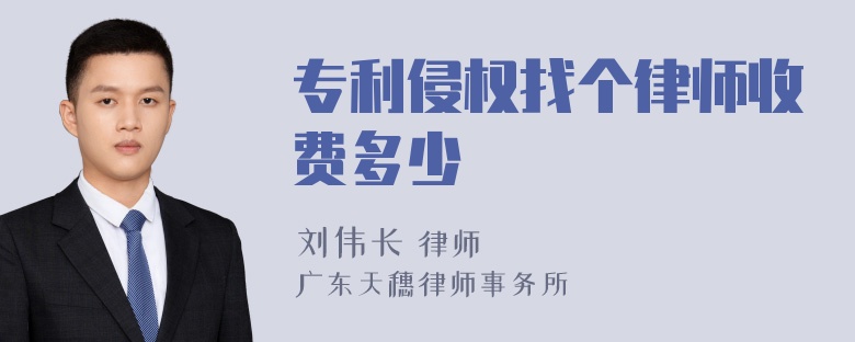 专利侵权找个律师收费多少