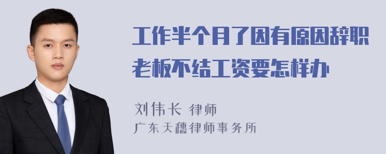 工作半个月了因有原因辞职老板不结工资要怎样办