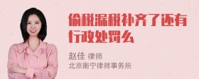 偷税漏税补齐了还有行政处罚么