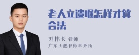 老人立遗嘱怎样才算合法