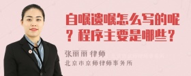 自嘱遗嘱怎么写的呢？程序主要是哪些？