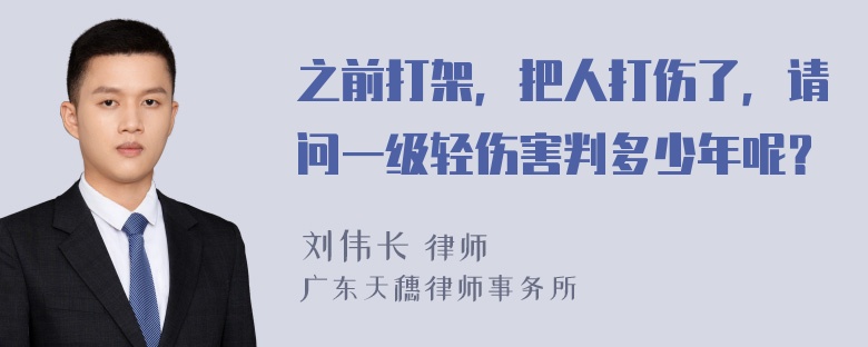 之前打架，把人打伤了，请问一级轻伤害判多少年呢？