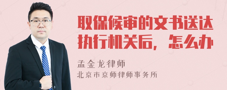 取保候审的文书送达执行机关后，怎么办