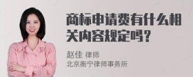 商标申请费有什么相关内容规定吗？