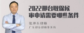 2022邢台取保候审申请需要哪些条件