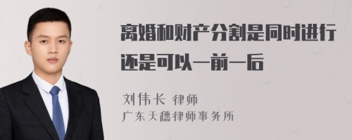 离婚和财产分割是同时进行还是可以一前一后