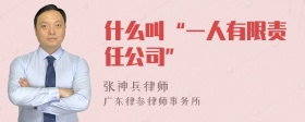 什么叫“一人有限责任公司”