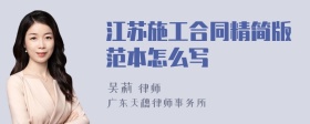 江苏施工合同精简版范本怎么写