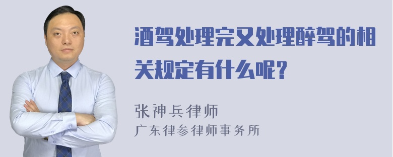 酒驾处理完又处理醉驾的相关规定有什么呢？