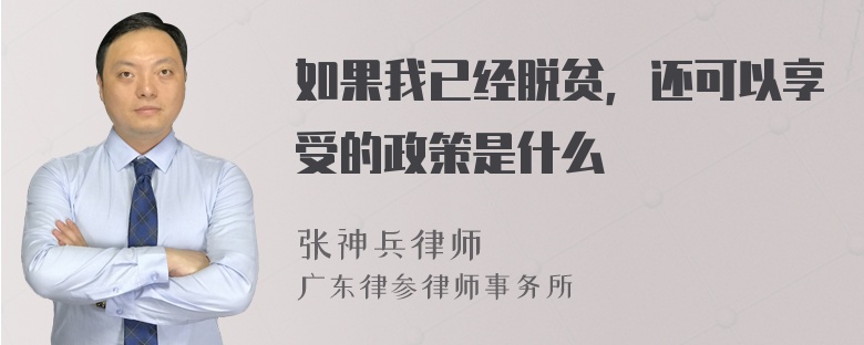 如果我已经脱贫，还可以享受的政策是什么