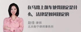 在马路上飙车处罚规定是什么，法律是如何规定的