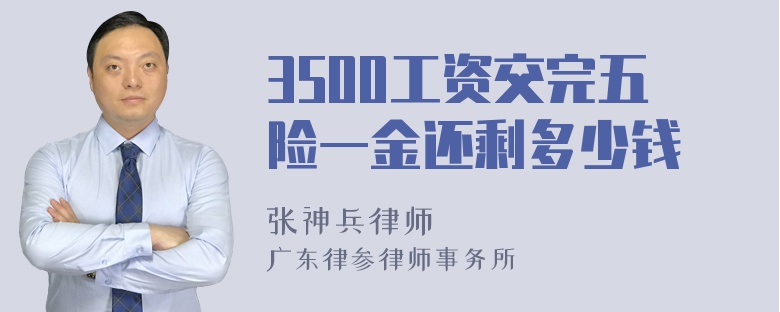 3500工资交完五险一金还剩多少钱