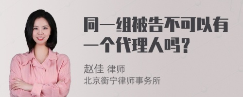 同一组被告不可以有一个代理人吗？