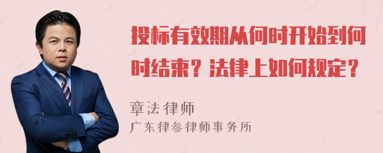 投标有效期从何时开始到何时结束？法律上如何规定？