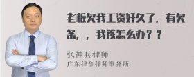 老板欠我工资好久了，有欠条，，我该怎么办？？