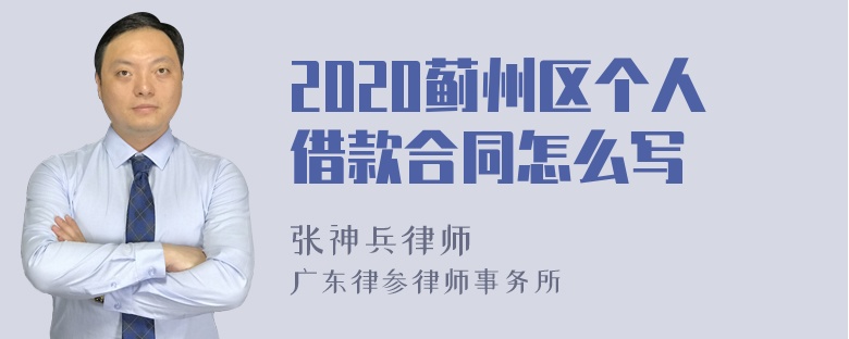 2020蓟州区个人借款合同怎么写