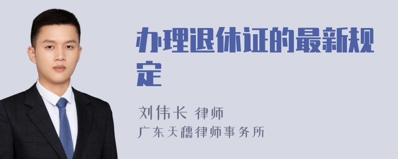 办理退休证的最新规定